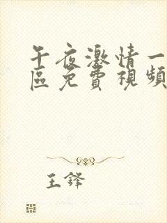 午夜激情一区二区免费视频