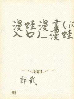 漫蛙漫画(网页入口)_漫蛙manwa官网_