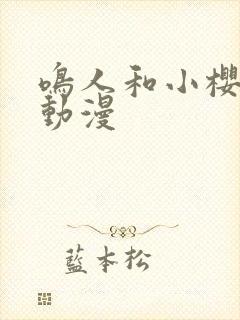 鸣人和小樱同人动漫