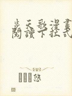 步天歌漫画免费阅读下拉式