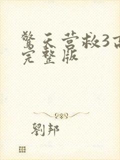 惊天营救3高清完整版