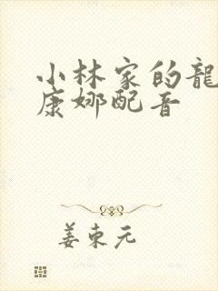 小林家的龙女仆康娜配音