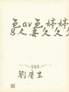 色av色婷婷18人妻久久久