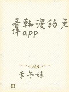 看韩漫的免费软件app