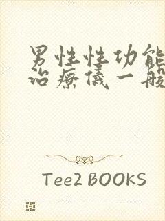 男性性功能康复治疗仪一般治疗几次