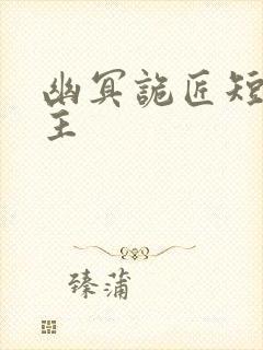 幽冥诡匠短篇为主封面