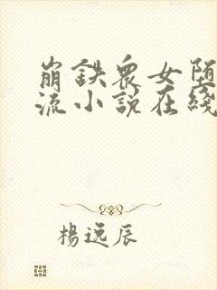 崩铁众女堕落镜流小说在线阅读