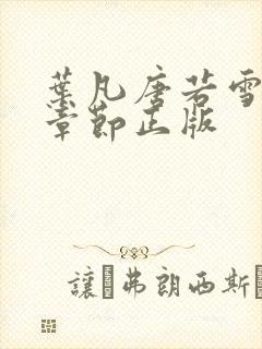 叶凡唐若雪最新章节正版