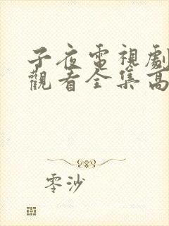 子夜电视剧免费观看全集高清