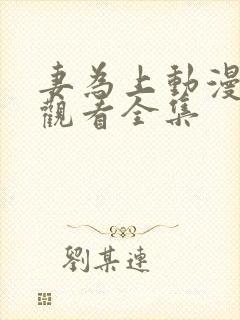 妻为上动漫免费观看全集封面