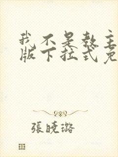 我不是教主漫画版下拉式免费