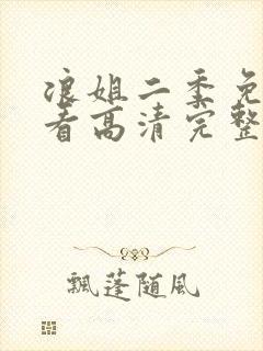 浪姐二季免费观看高清完整版