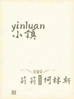 yinluan小镇封面