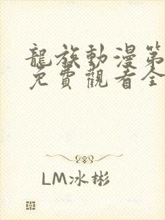 龙族动漫第三季免费观看全集高清