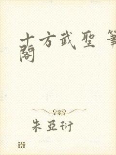 十方武圣 笔趣阁