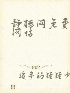 静听网免费听书网站