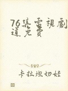 76集电视剧娘道免费