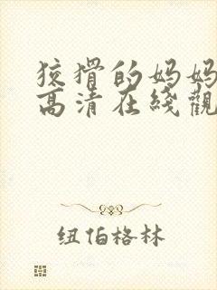 狡猾的妈妈电影高清在线观看