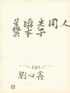 叶瞬光同人18禁本子