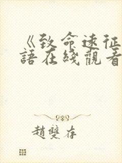 《致命远征》国语在线观看高清版