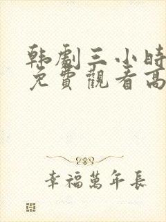 韩剧三小时合集免费观看高清