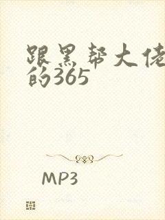 跟黑帮大佬和我的365封面