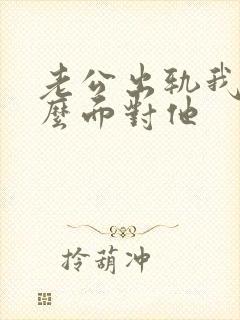 老公出轨我该怎么面对他