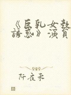 《巨乳女教师の诱惑》演员