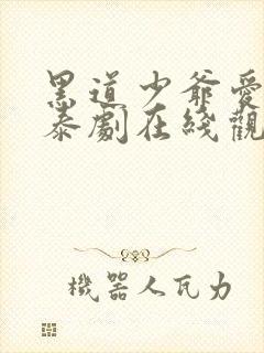 黑道少爷爱上我泰剧在线观看泰剧迷