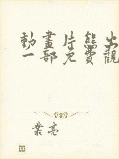 动画片熊出没第一部免费观看