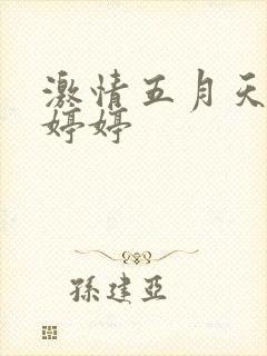 激情五月天丁香婷婷