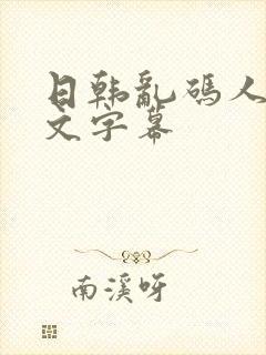 日韩乱码人妻中文字幕