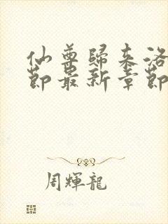 仙尊归来洛尘章节最新章节