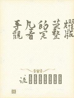 平凡的荣耀免费观看完整版高清