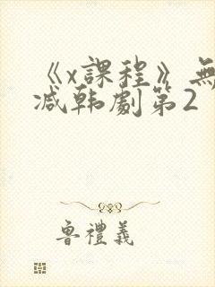 《x课程》无删减韩剧第2