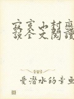 寂寞山村恋上小说全文阅读