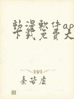 动漫软件app下载免费大全安卓封面