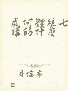 成何体统七英俊讲的什么