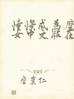 憧憬成为魔法少女中文版在线观看