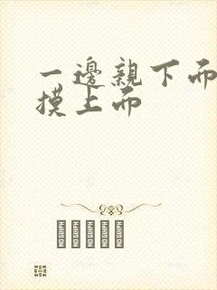 一边亲下面一边摸上面