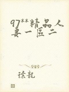 97**精品人妻一区二
