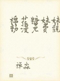 棉花糖妹妹魅魔动漫免费观看全集