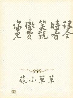 你微笑时很美2免费观看全集