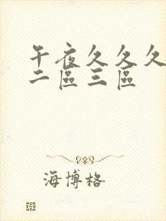 午夜久久久一区二区三区