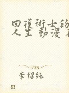 回复术士的重启人生 动漫 在线观看