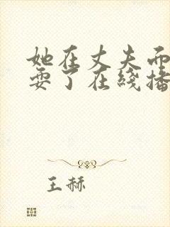 她在丈夫面前被耍了在线播放