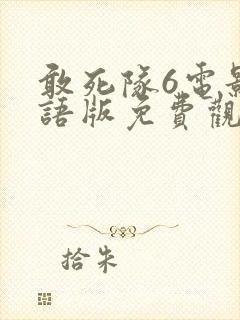 敢死队6电影国语版免费观看