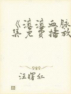 《滚滚血脉》全集免费播放在线观看