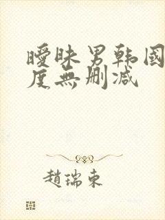 暧昧男韩国大尺度无删减封面