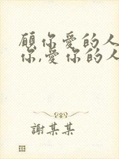 愿你爱的人更爱你,爱你的人更懂你